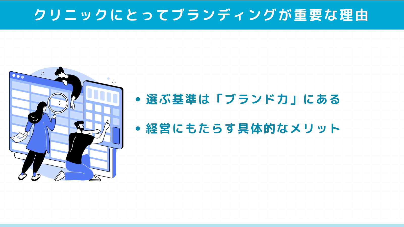 クリニックにとってブランディングが重要な理由