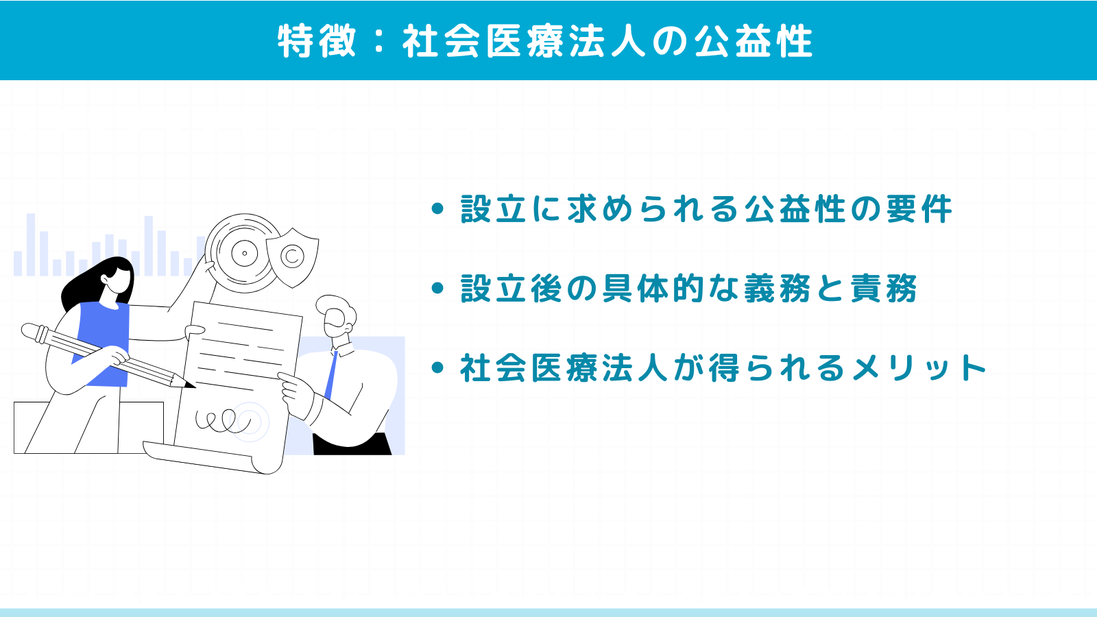 社会医療法人の公益性とその特徴