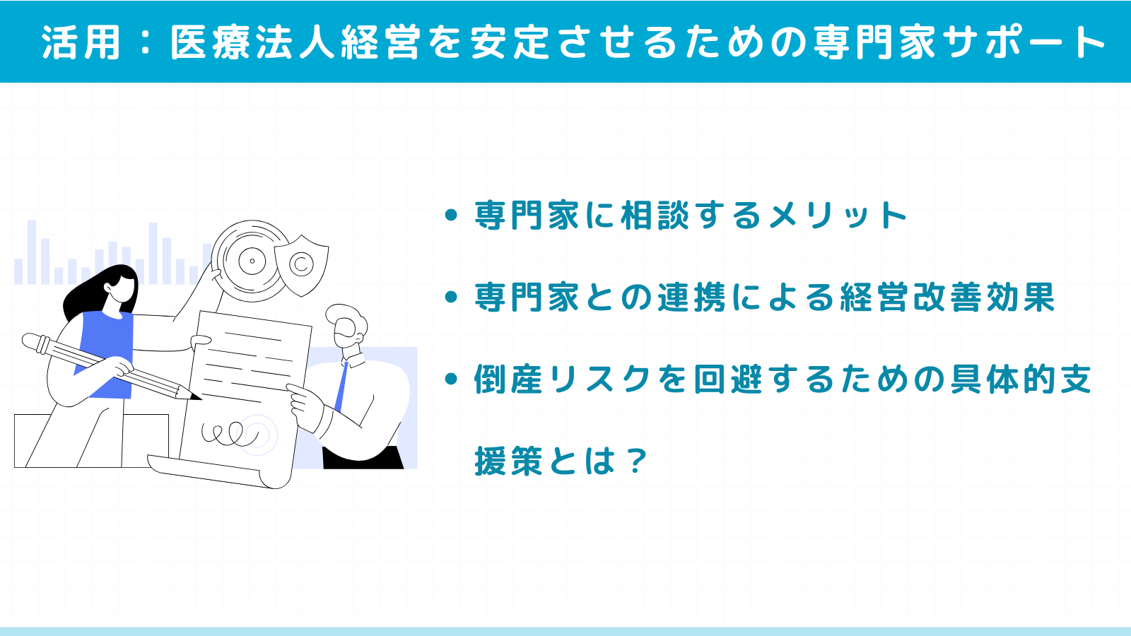 医療法人経営を安定させるための専門家サポート活用法