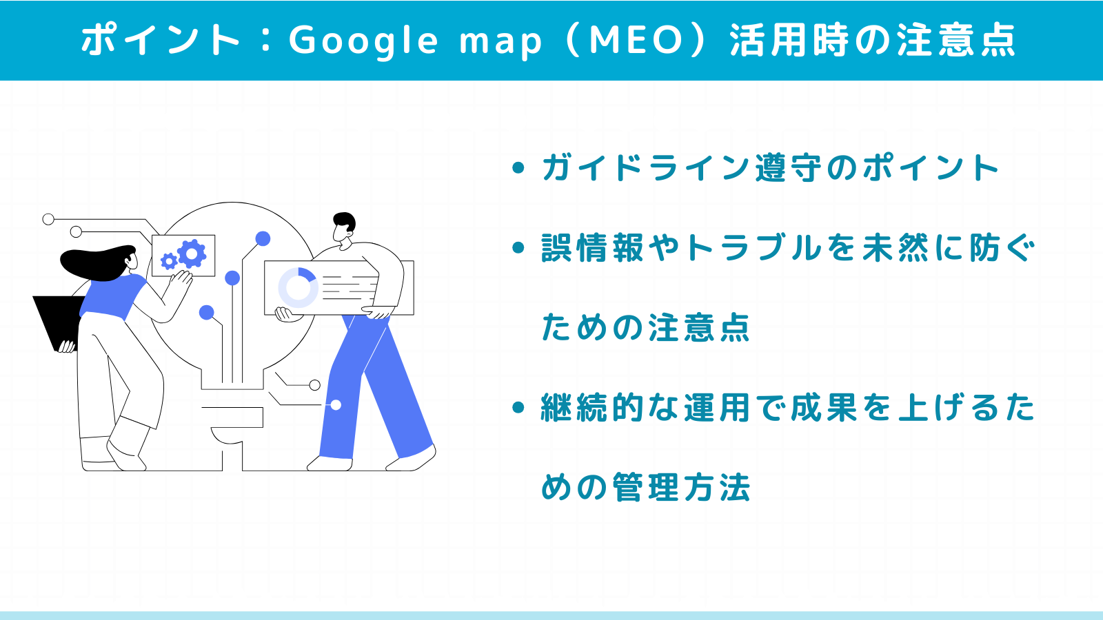 Google map（MEO）活用時に注意したいポイント
