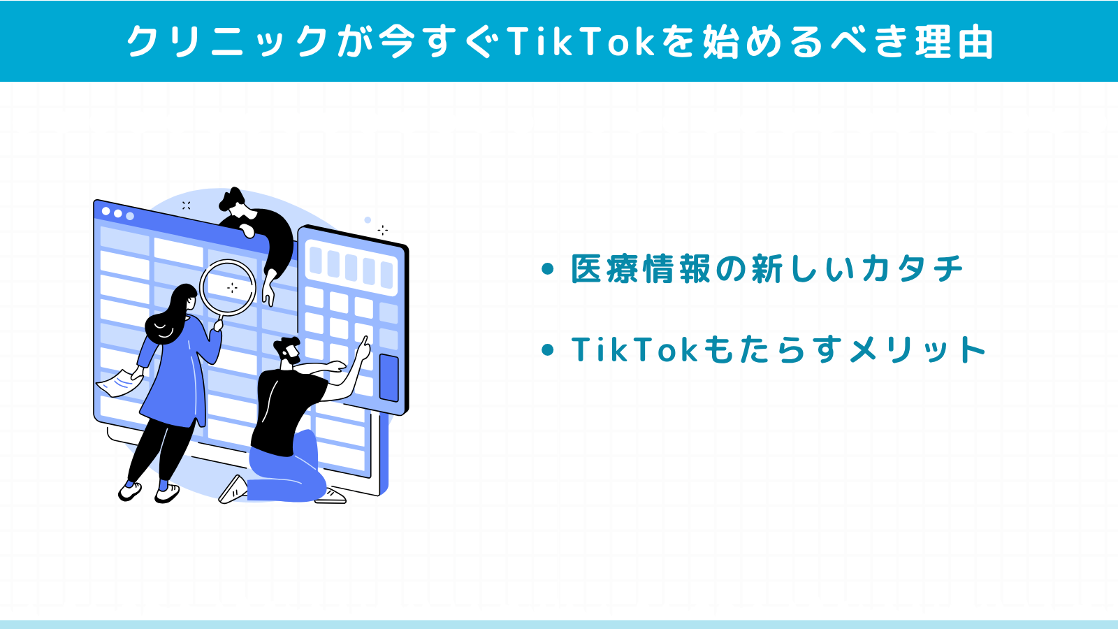 クリニックが今すぐTikTokを始めるべき理由