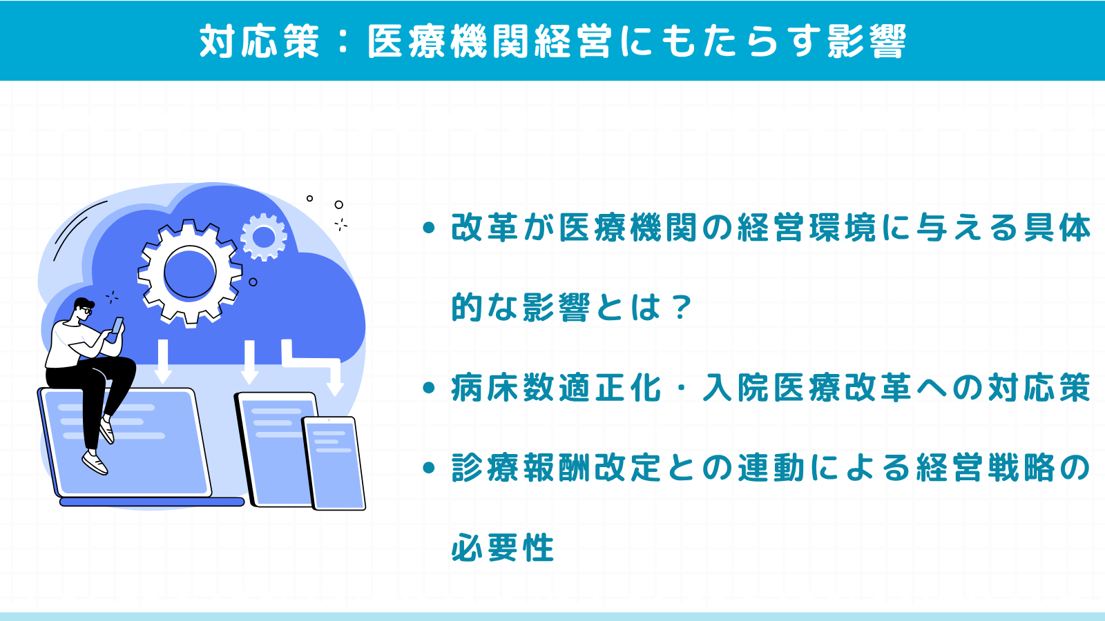 【SEO記事no.32-5】医療提供体制改革が医療機関経営にもたらす影響