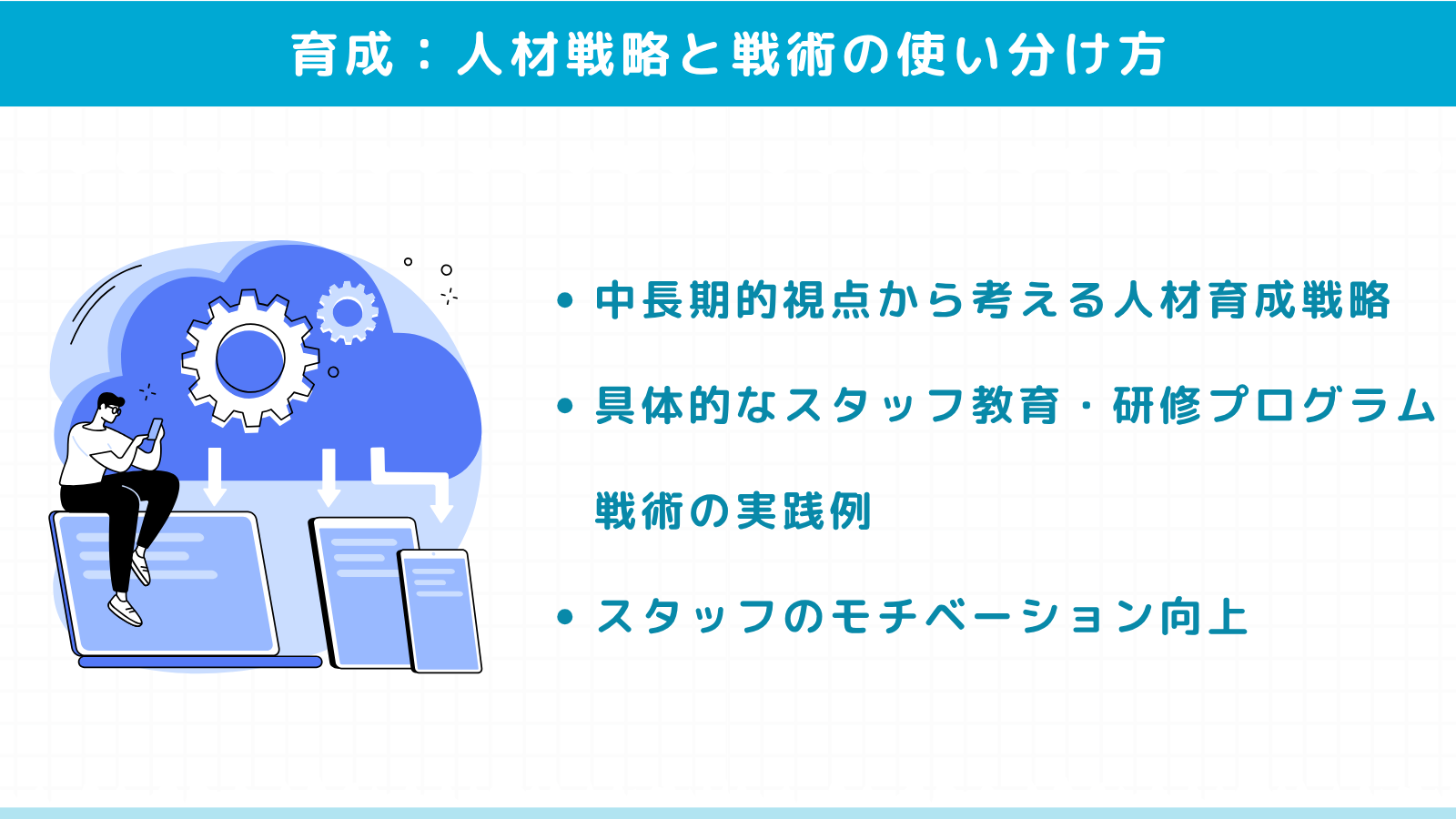 人材育成における戦略と戦術の使い分け方