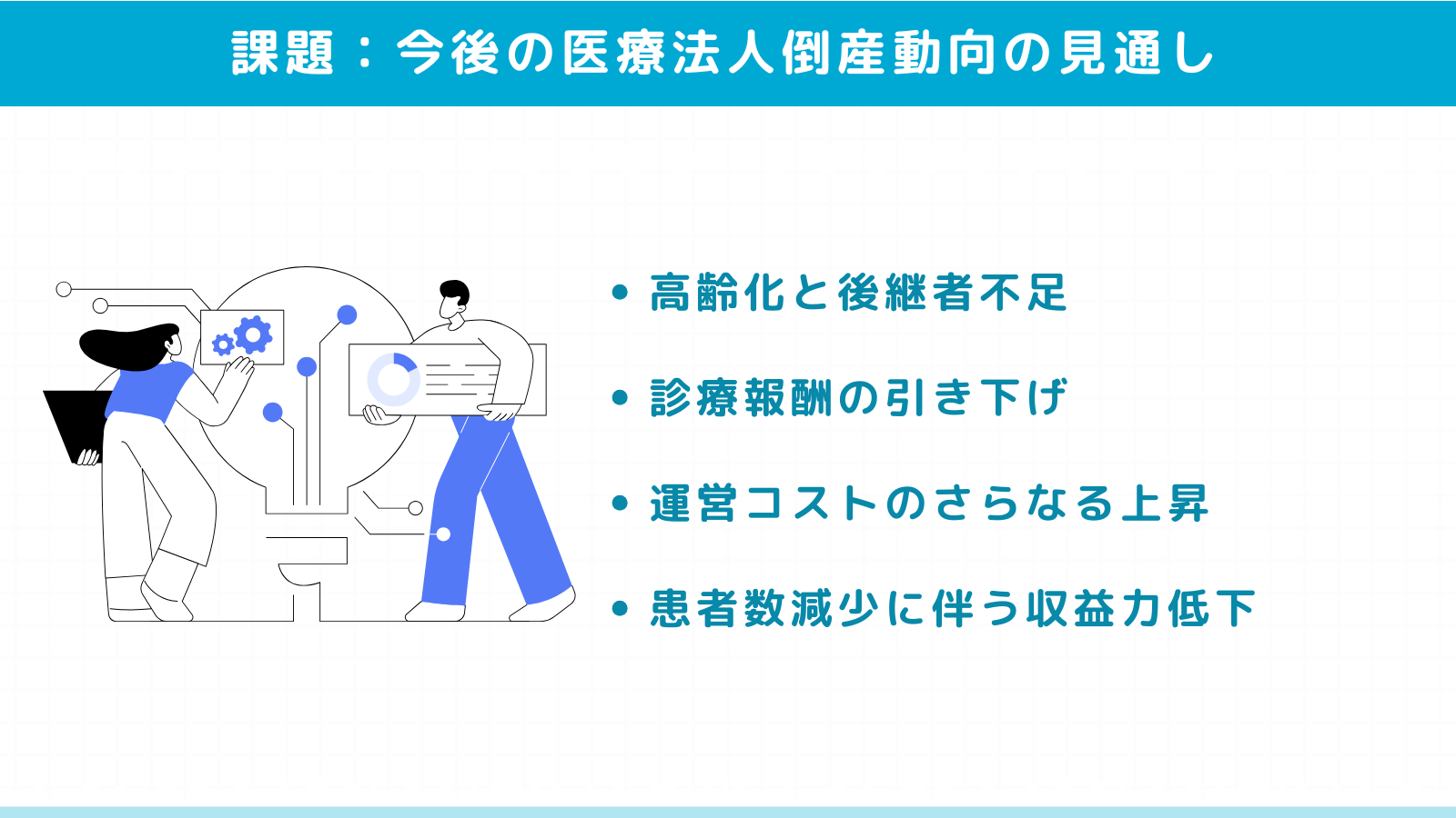 今後の医療法人倒産動向の見通しと課題