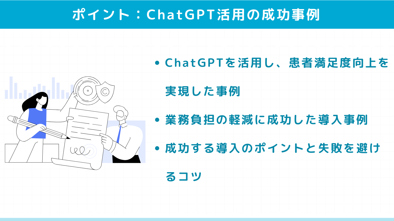 ChatGPT活用の成功事例とそのポイント
