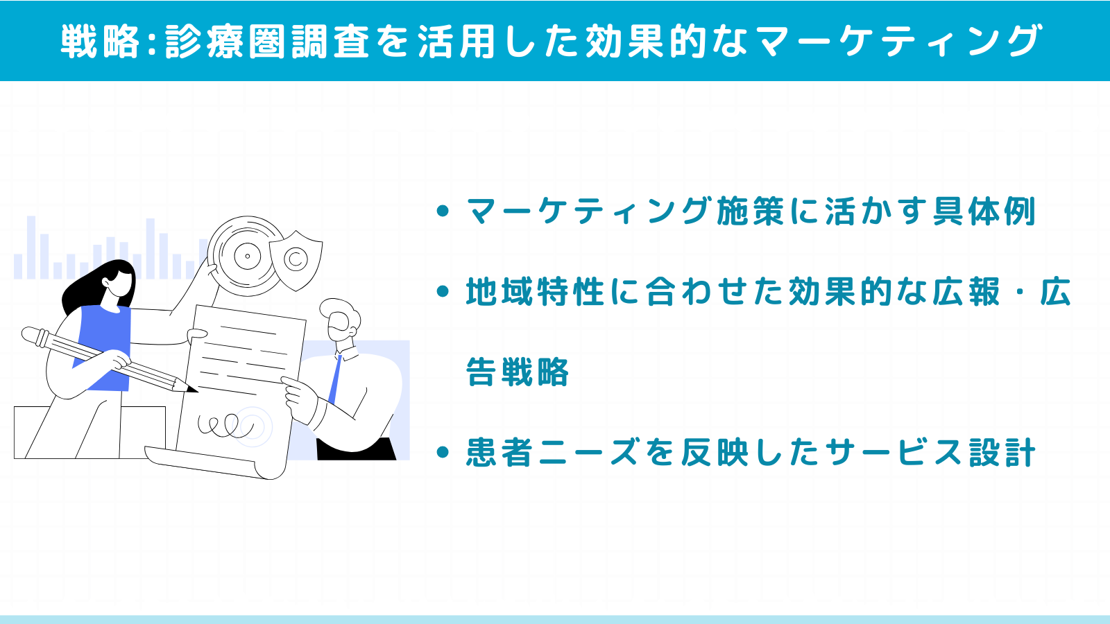 診療圏調査を活用した効果的なマーケティング戦略