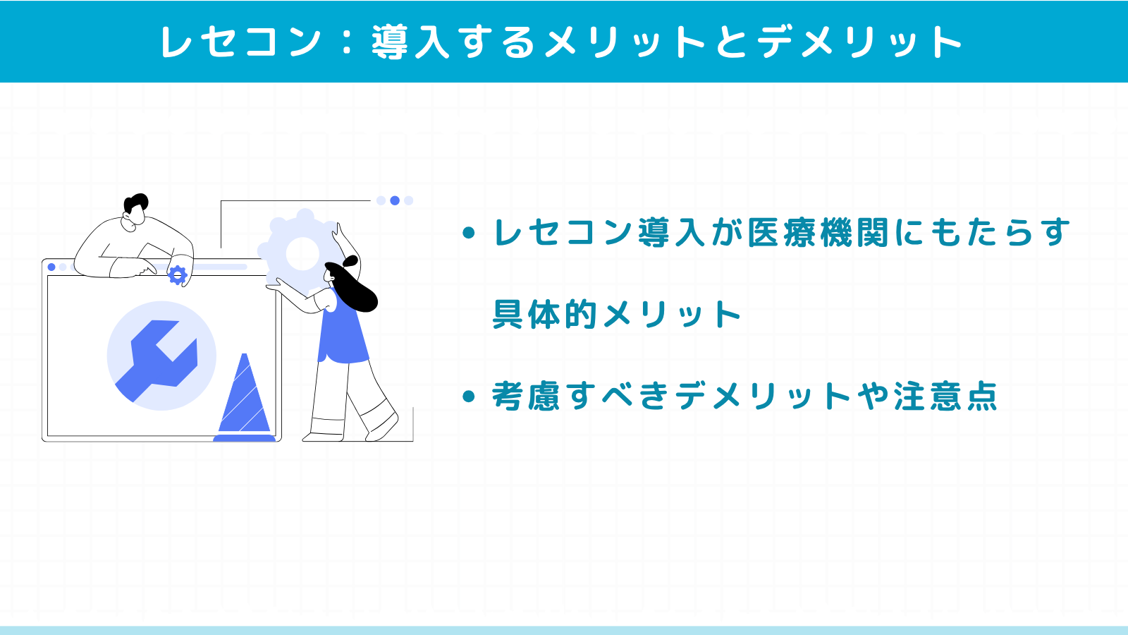 レセコンを導入するメリットとデメリット