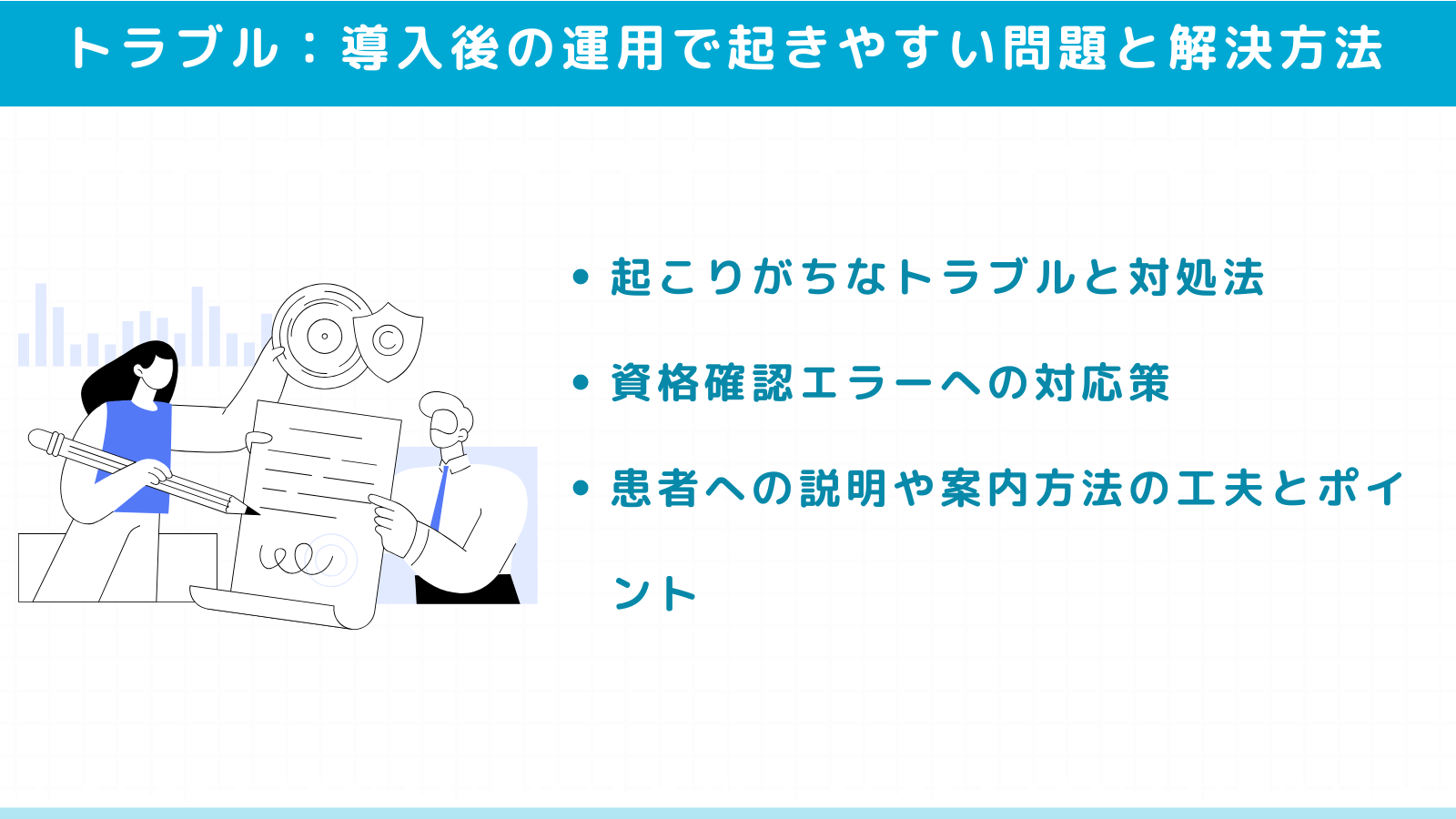 導入後の運用で起きやすい問題と解決方法