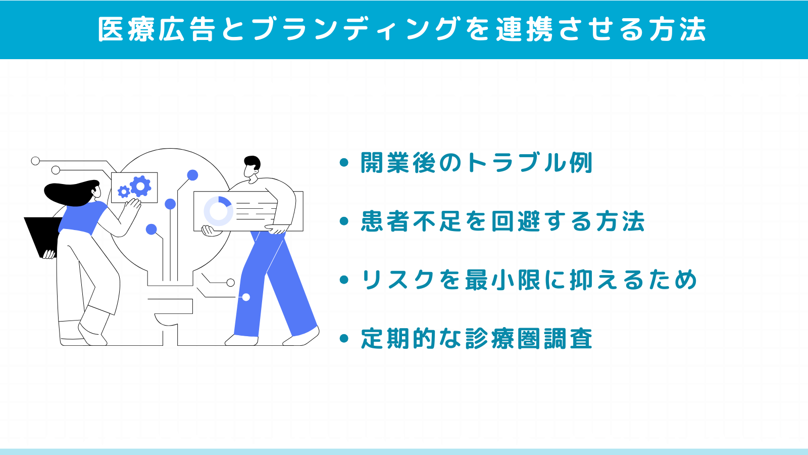 医療広告とブランディングを連携させる方法