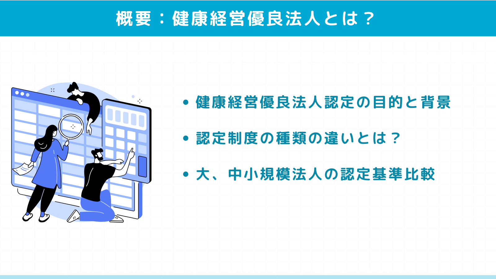 健康経営優良法人とは？制度の目的と基本概要