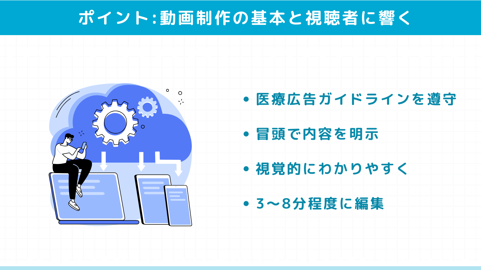 動画制作の基本と視聴者に響くポイント