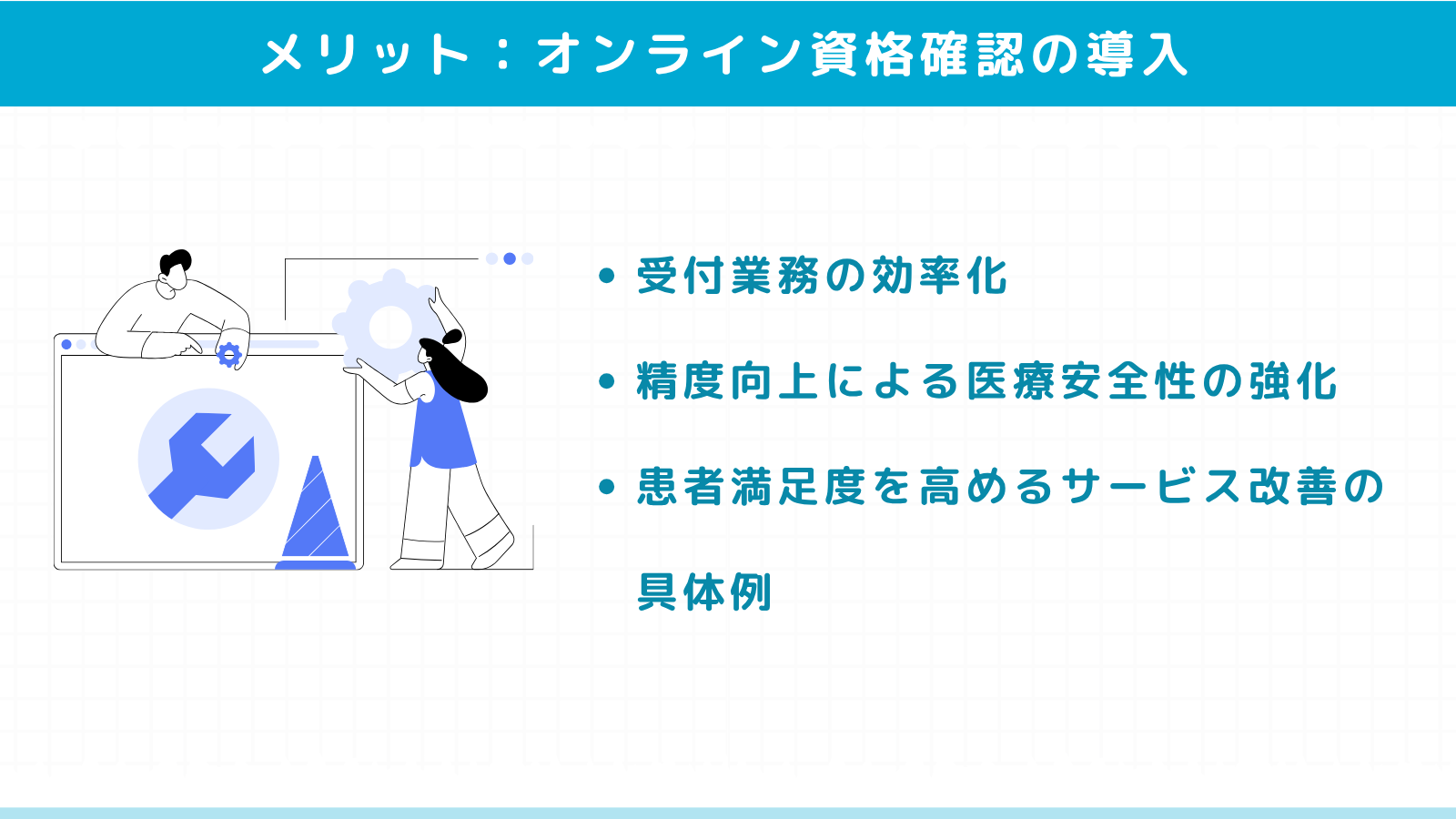 医療機関がオンライン資格確認を導入するメリット