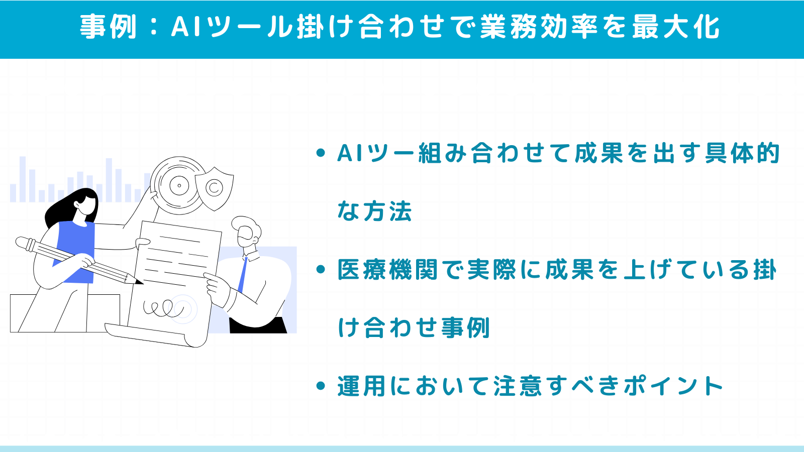 AIツール掛け合わせで業務効率を最大化する方法