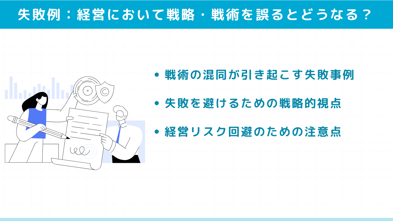 クリニック経営において戦略・戦術を誤るとどうなる？