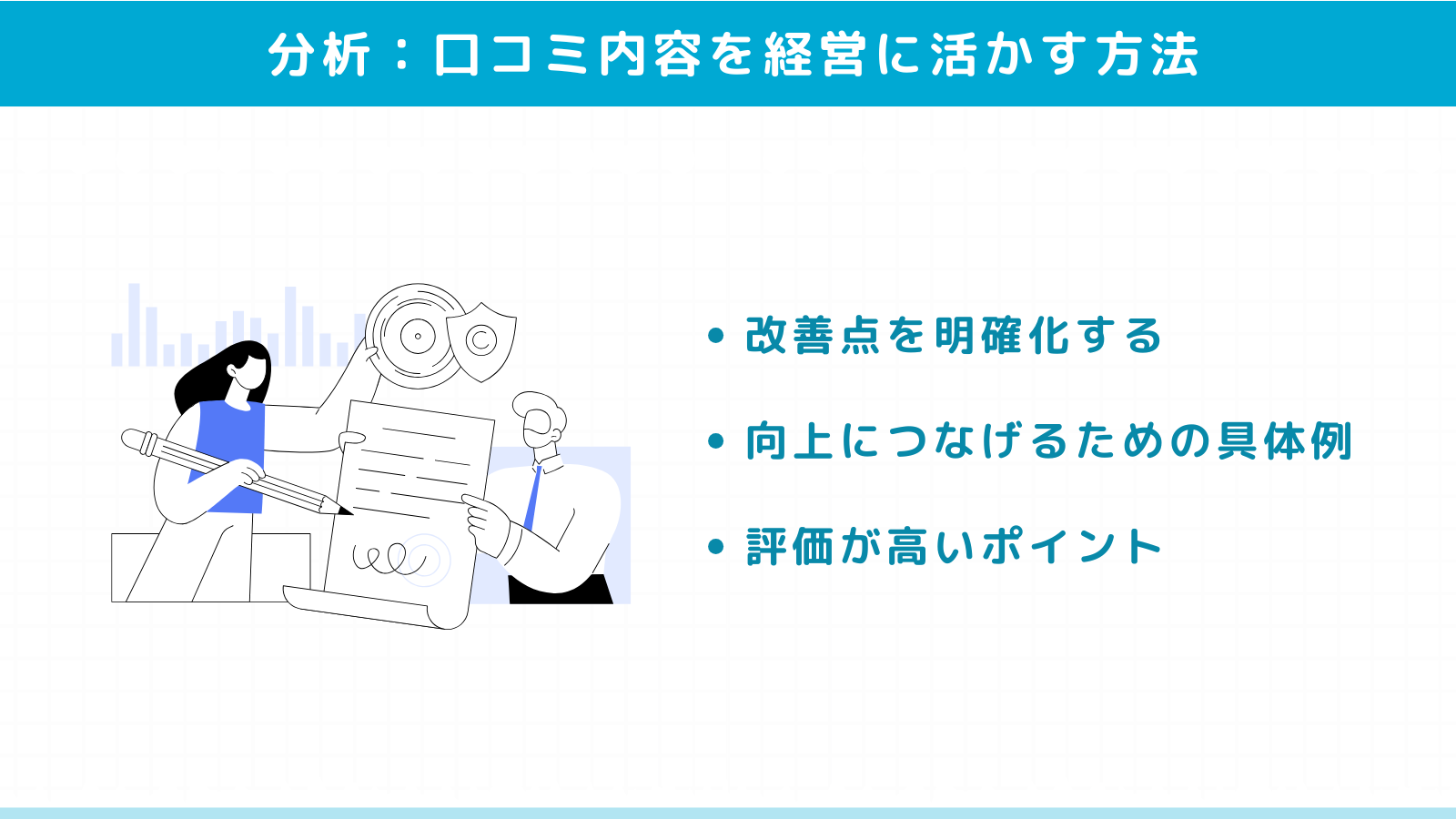 口コミ内容を分析しクリニック経営に活かす方法