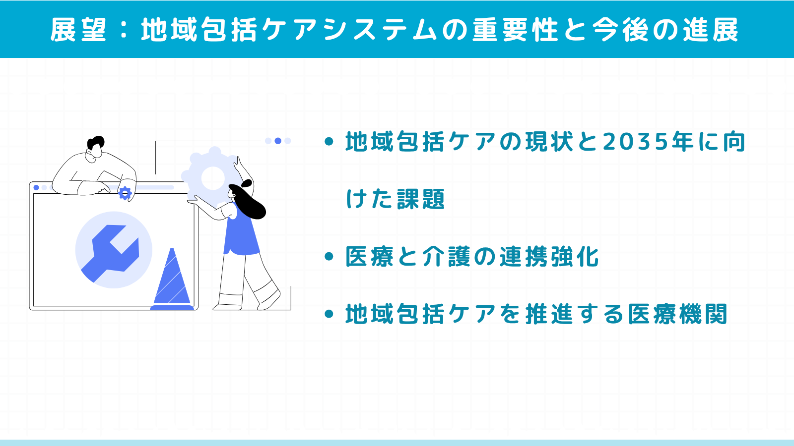 【SEO記事no.32-3】地域包括ケアシステムの重要性と今後の進展