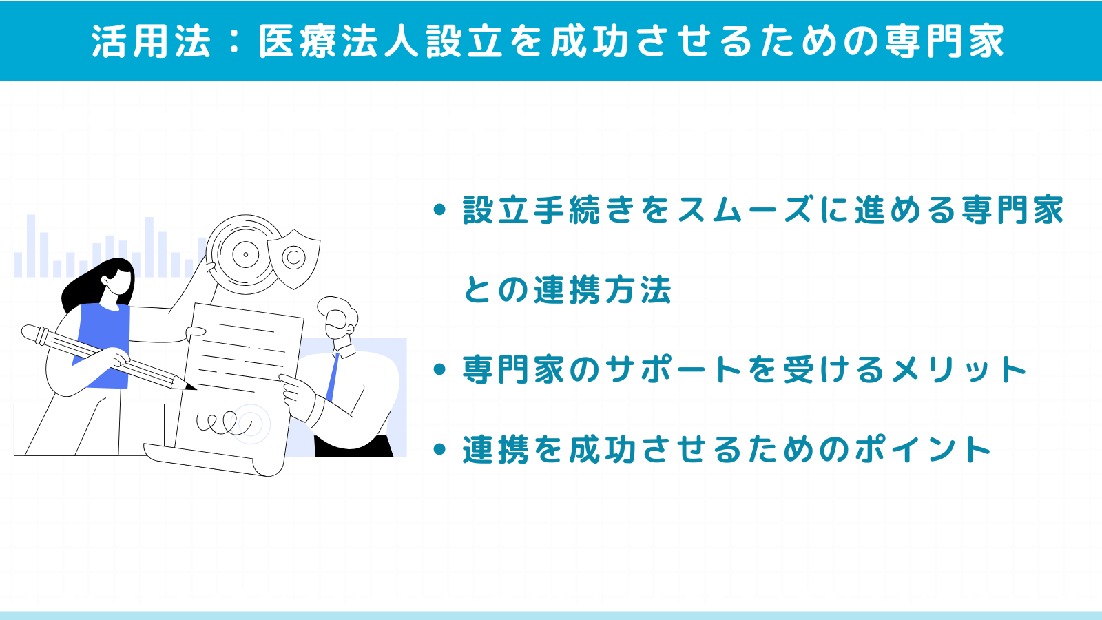 医療法人設立を成功させるための専門家活用法