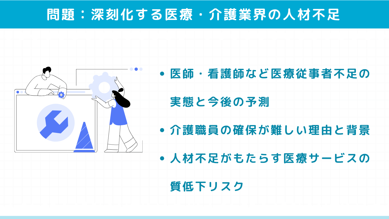 【SEO記事no.30-3】深刻化する医療・介護業界の人材不足問題