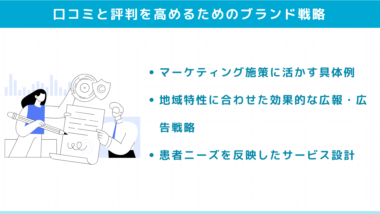 口コミと評判を高めるためのブランド戦略