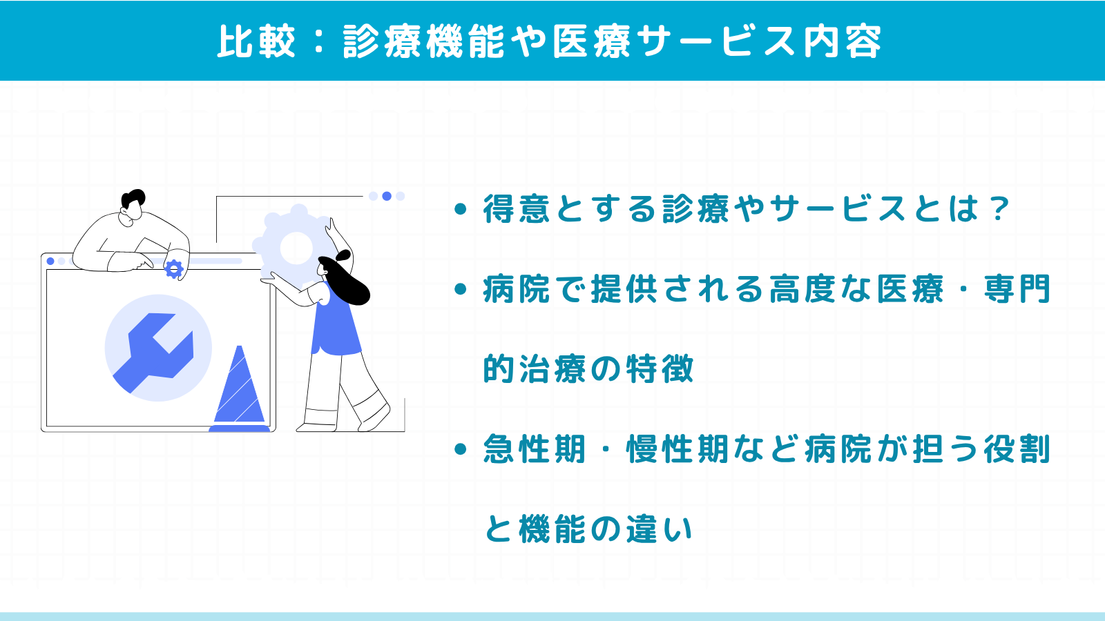 診療機能や医療サービス内容の違い