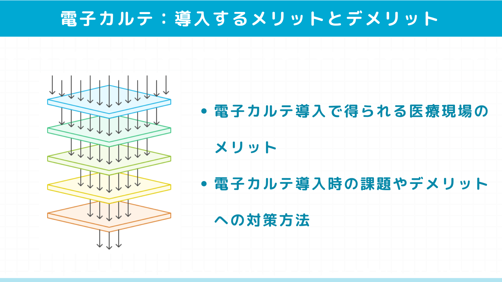 電子カルテを導入するメリットとデメリット