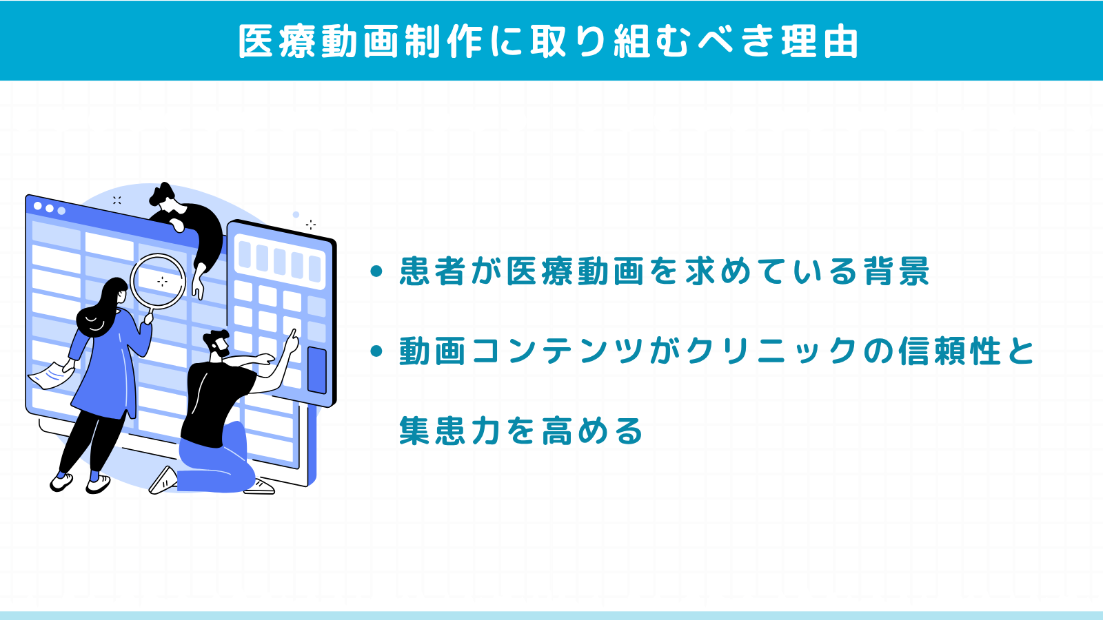 クリニックが医療動画制作に取り組むべき理由
