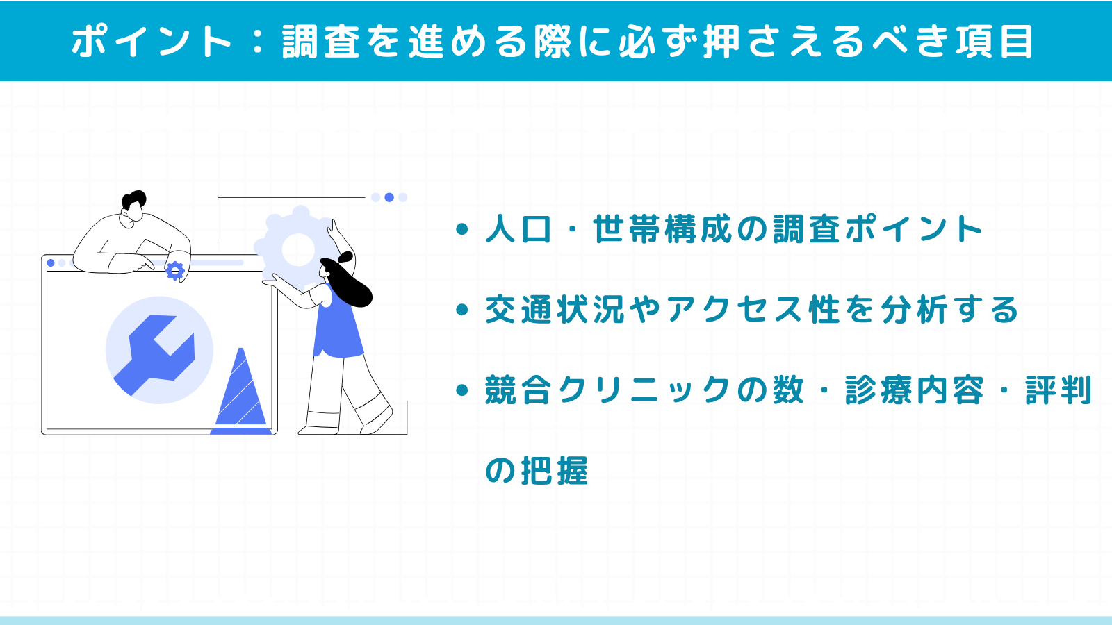 診療圏調査を進める際に必ず押さえるべき項目