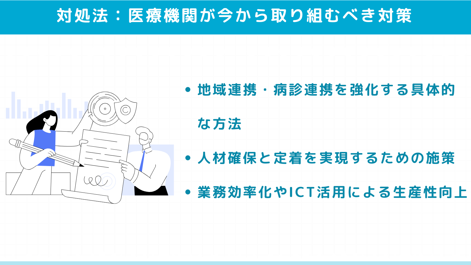 【SEO記事no.30-7】医療機関・介護事業者が今から取り組むべき対策