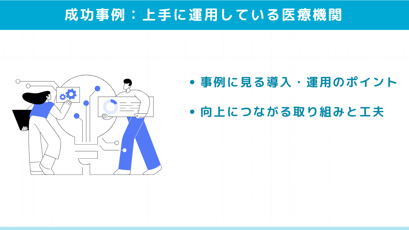 医療情報取得加算を上手に運用している医療機関の成功事例