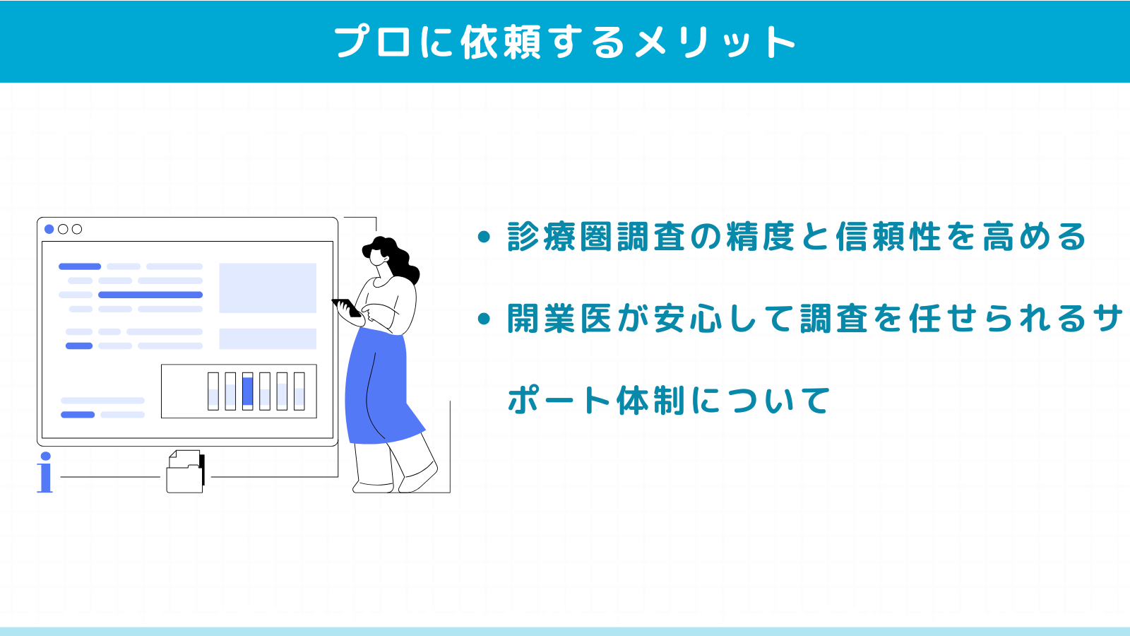 診療圏調査をプロに依頼するメリット