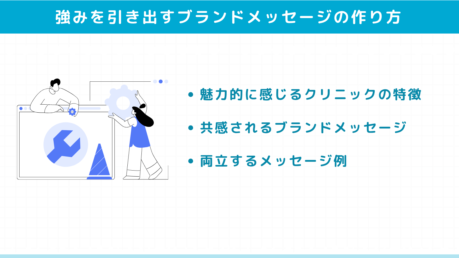 クリニックの強みを引き出すブランドメッセージの作り方