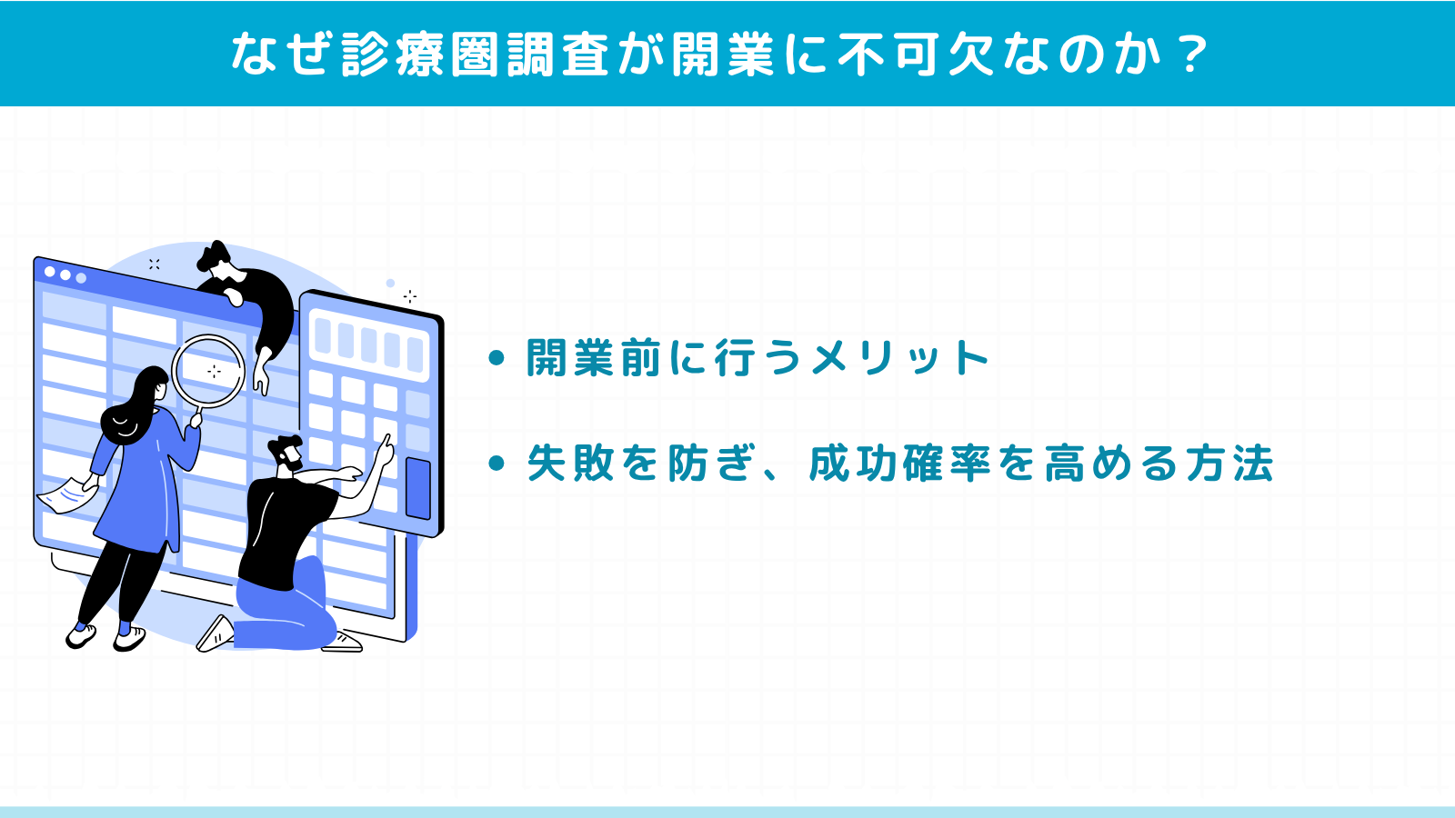診療圏調査がクリニック開業に不可欠な理由