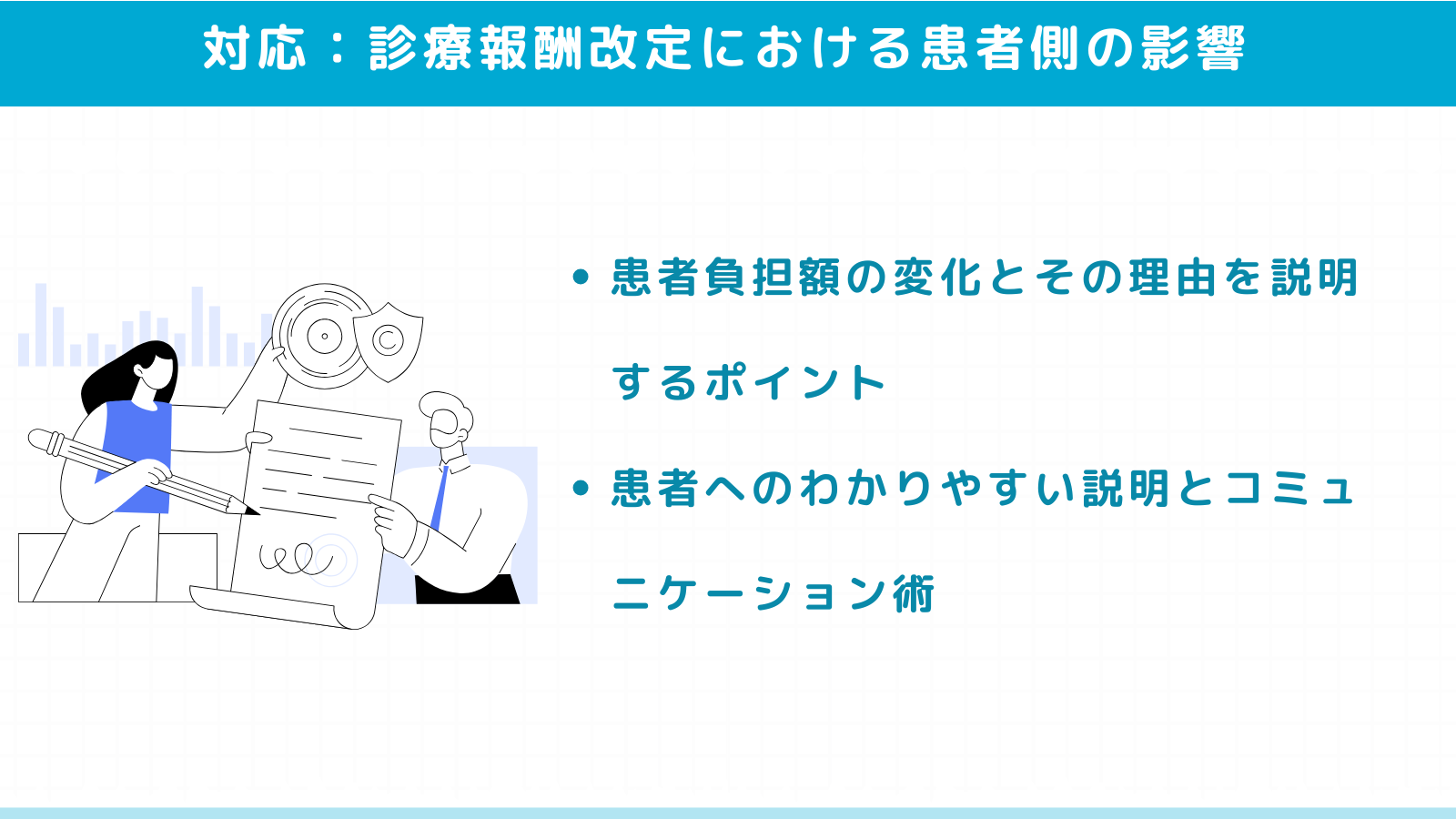 診療報酬改定における患者側の影響