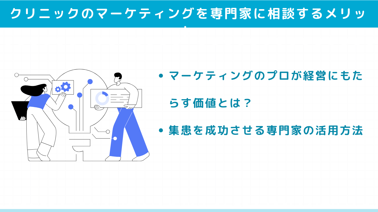 クリニックのマーケティングを専門家に相談するメリット