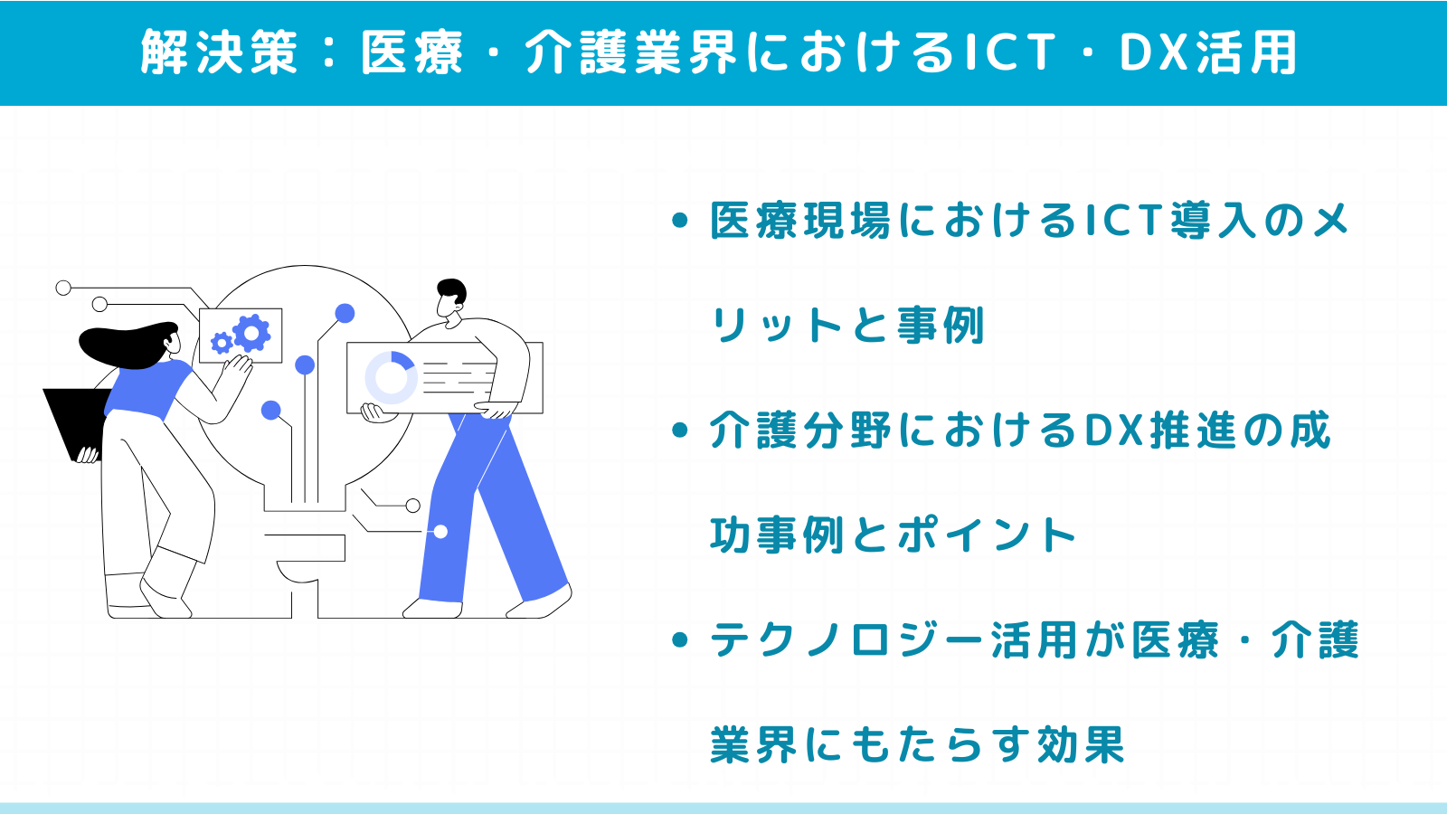 【SEO記事no.30-8】医療・介護業界におけるICT・DX活用による解決策