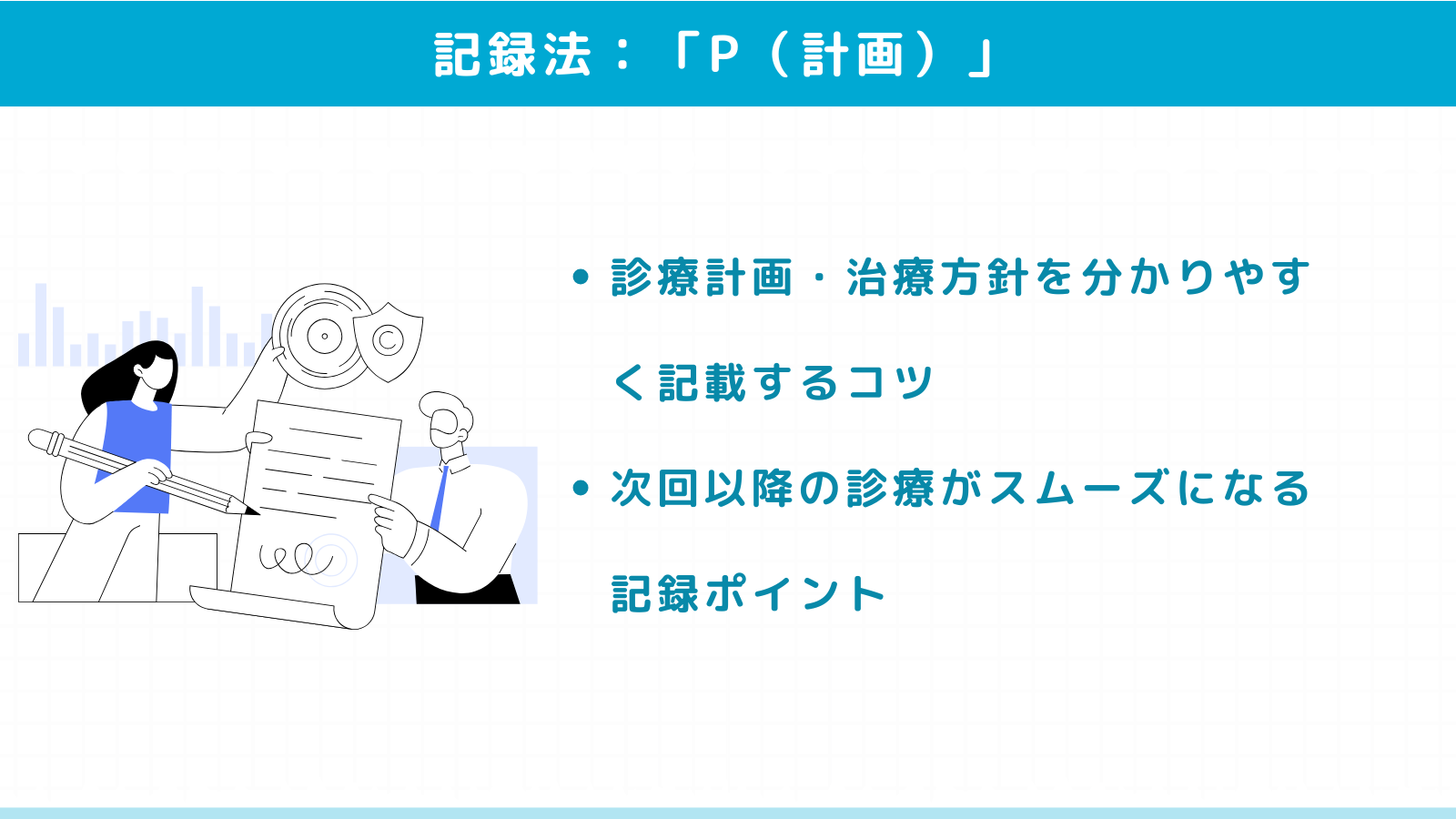 「P（計画）」の明確で実践的な記録法