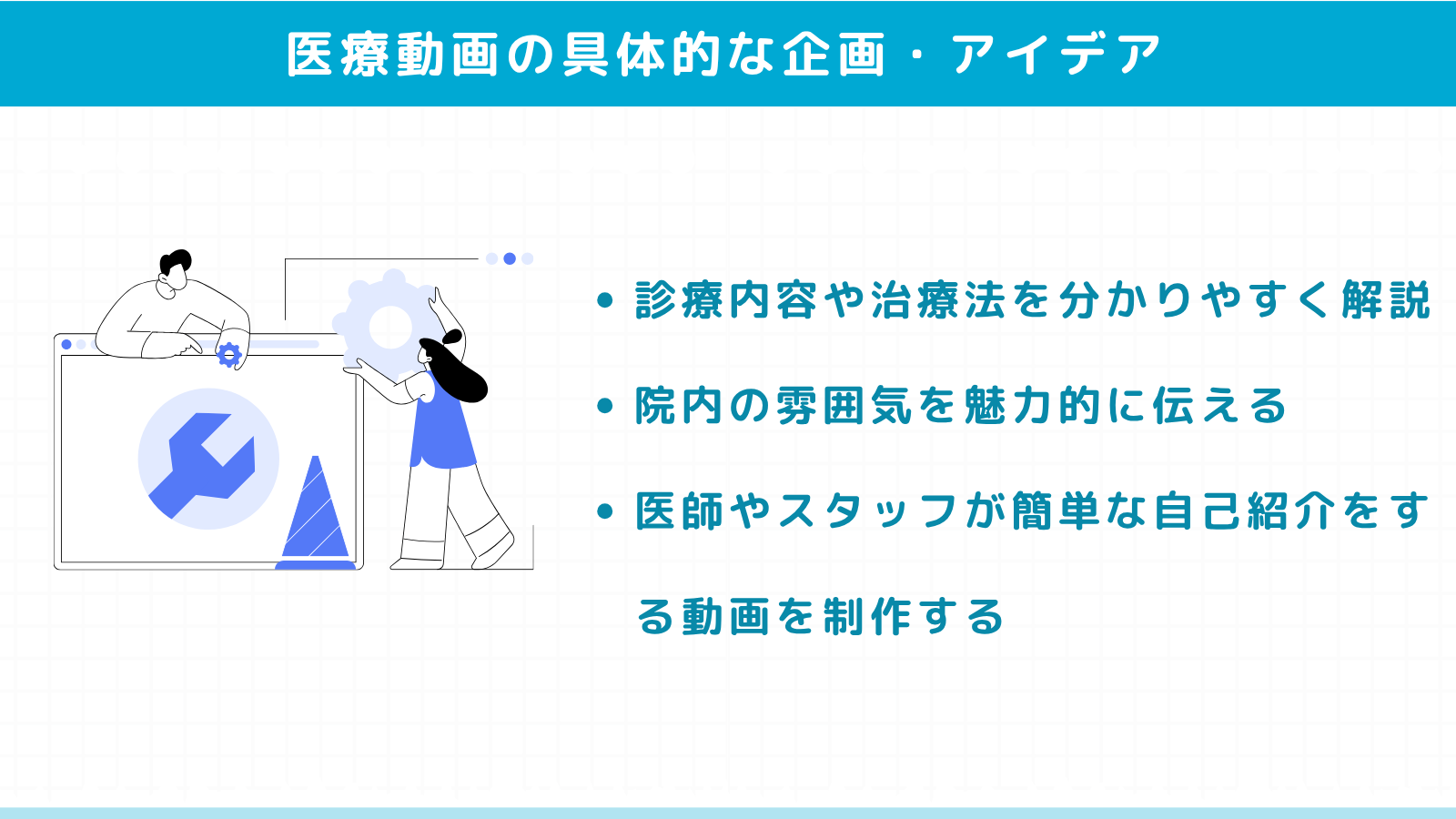 患者に響く医療動画の具体的な企画・アイデア