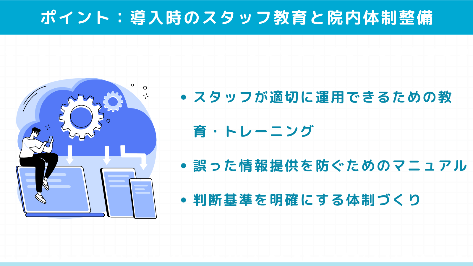 ChatGPT導入時のスタッフ教育と院内体制整備のポイント