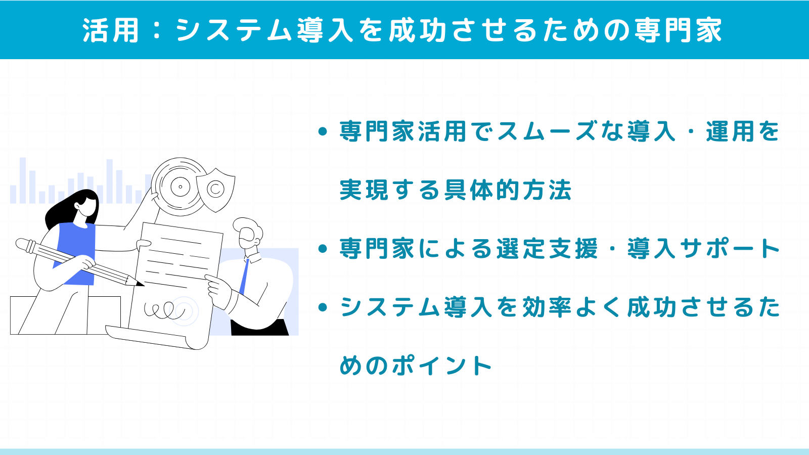 システム導入を成功させるための専門家活用法