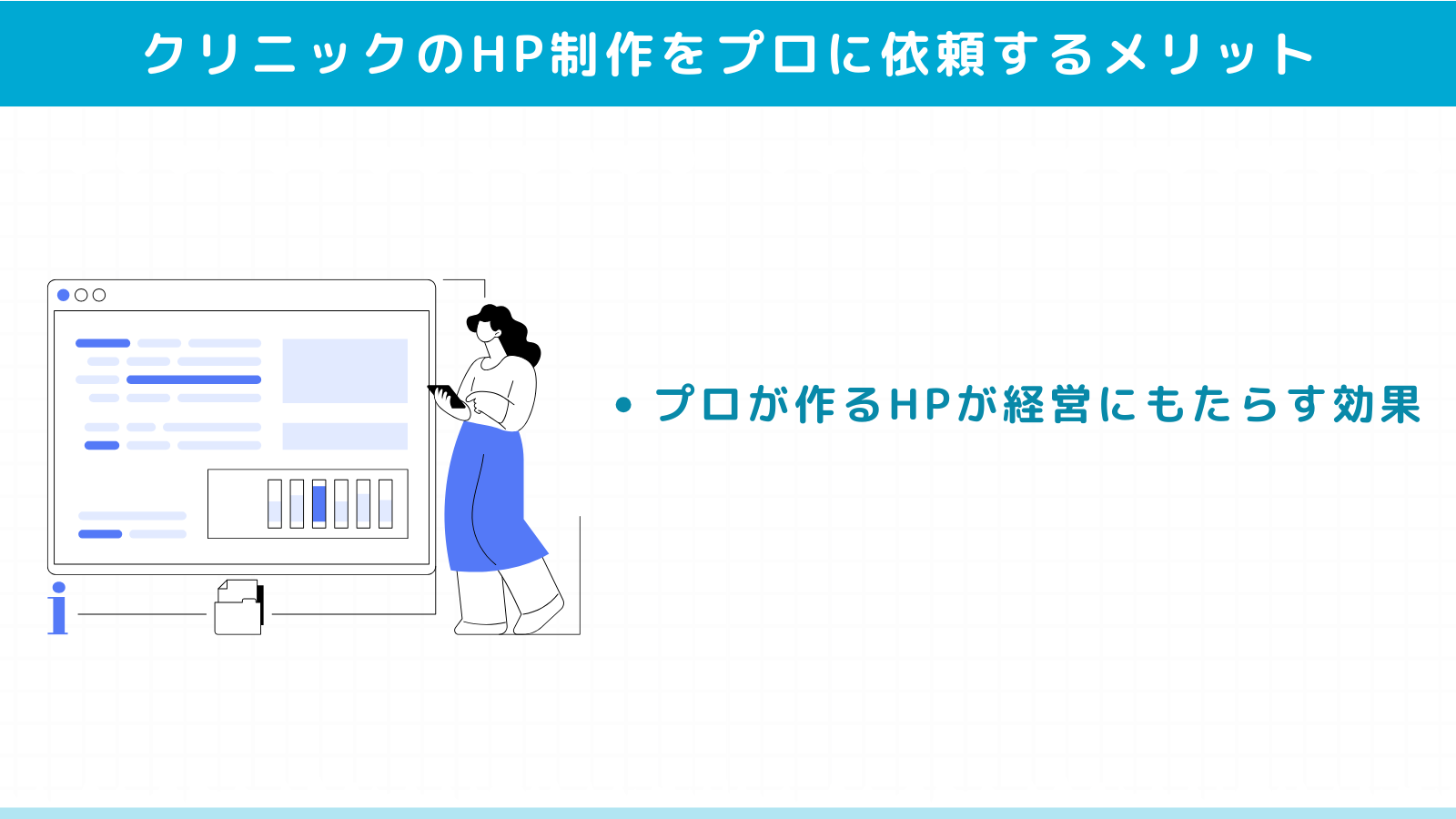 クリニックのホームページ制作をプロに依頼するメリット