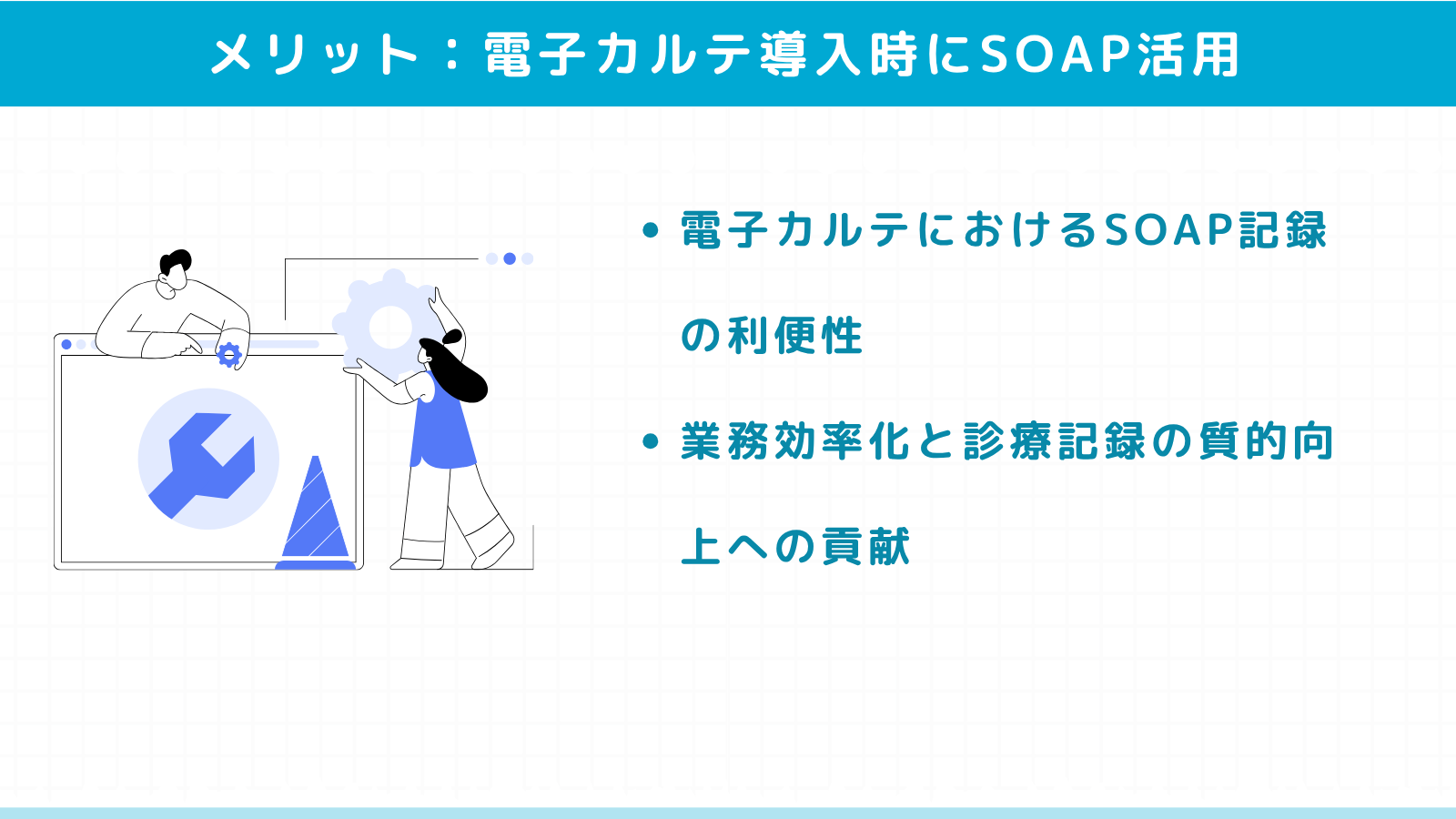 電子カルテでSOAPを運用する際のポイントと注意点