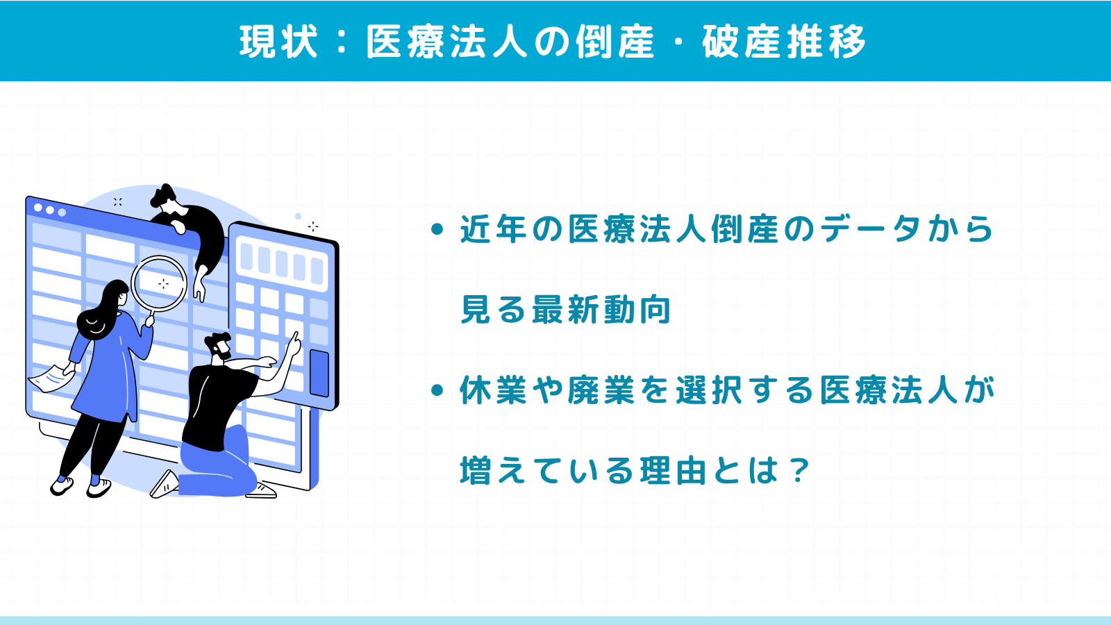 【SEO記事no.17-1】増加傾向にある医療法人の倒産・破産の現状