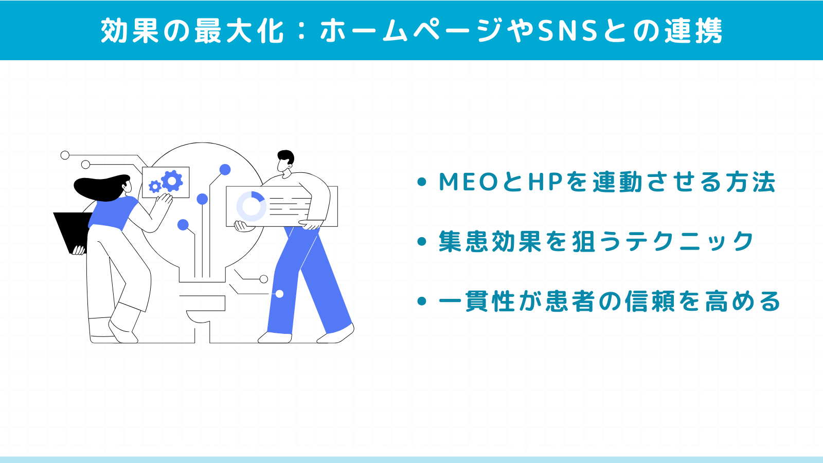 ホームページやSNSとの連携で効果を最大化