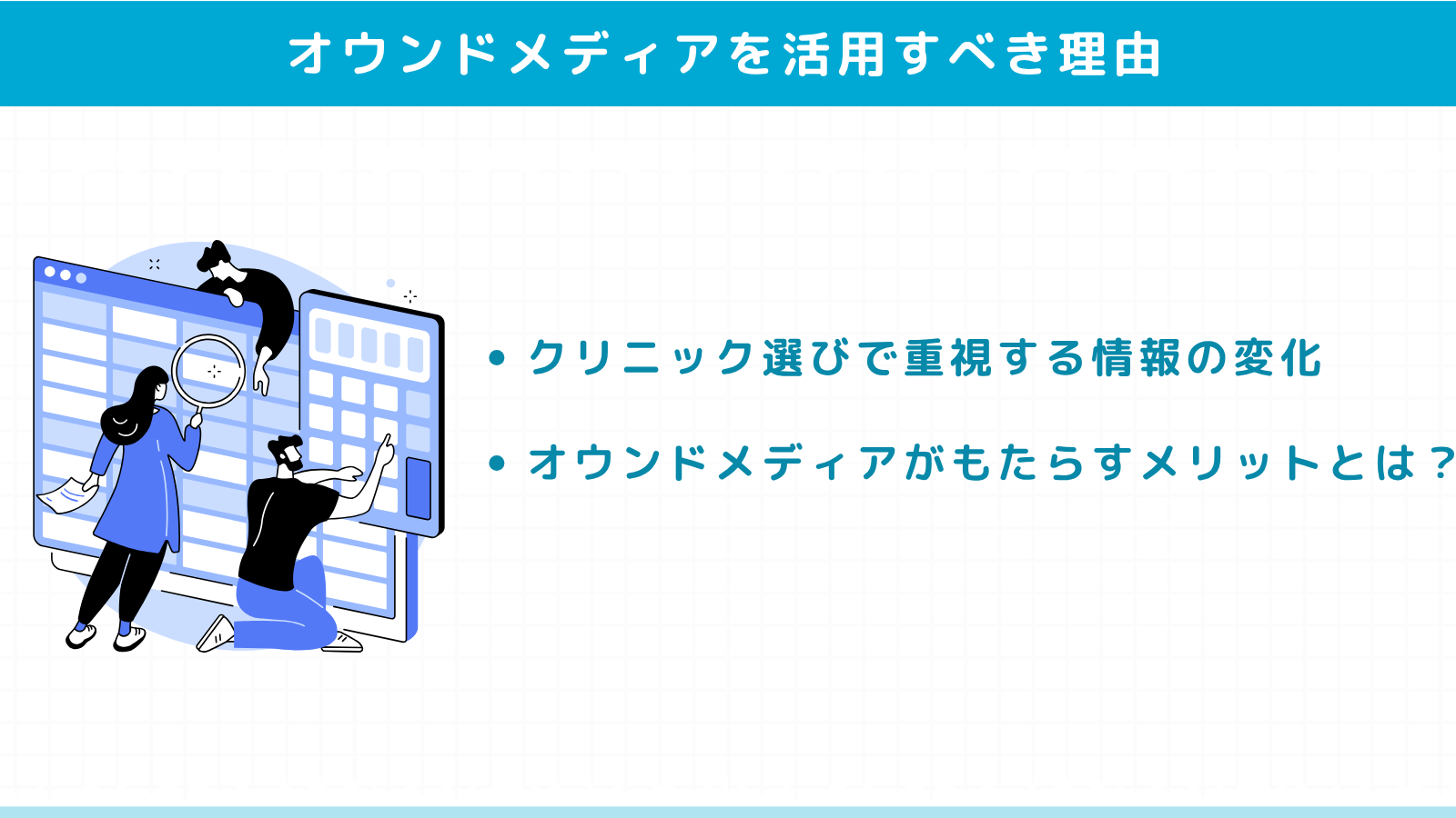 クリニックがオウンドメディアを活用すべき理由