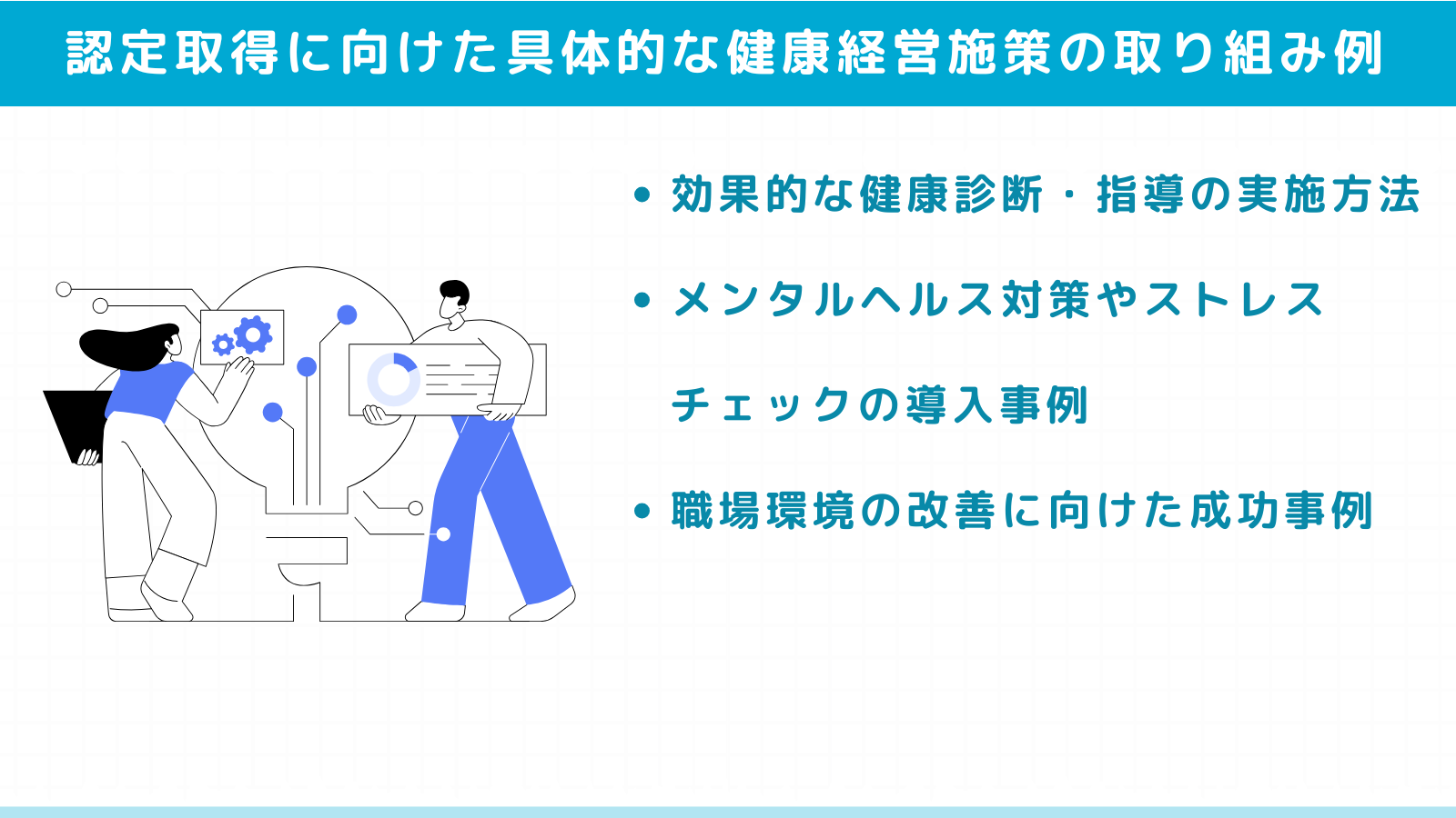 認定取得に向けた具体的な健康経営施策の取り組み例