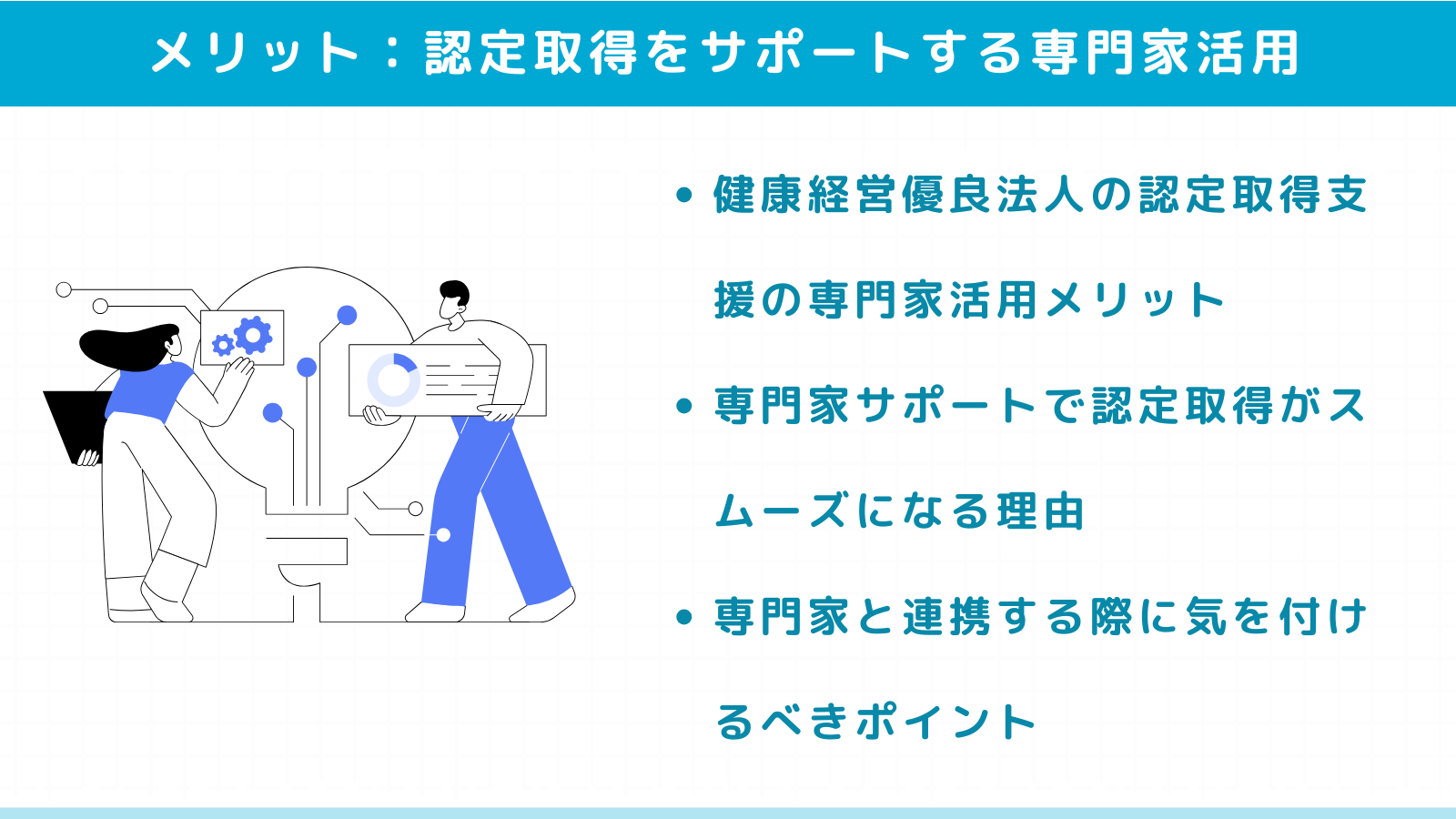 認定取得をサポートする専門家活用のメリット