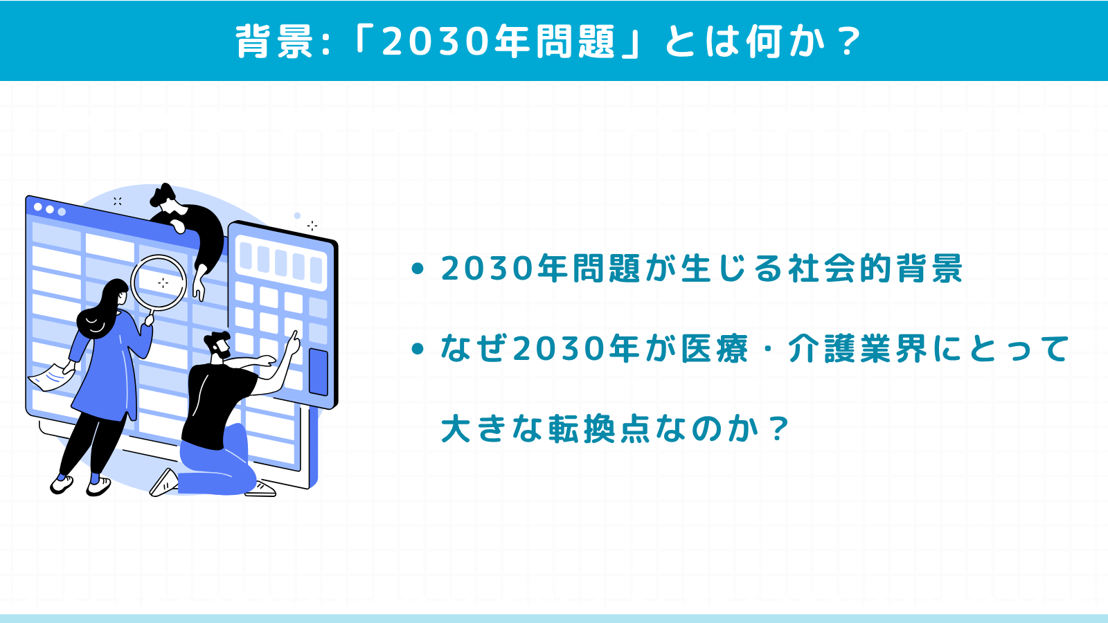 【SEO記事no.30-1】「2030年問題」とは何か？医療・介護業界への影響と背景