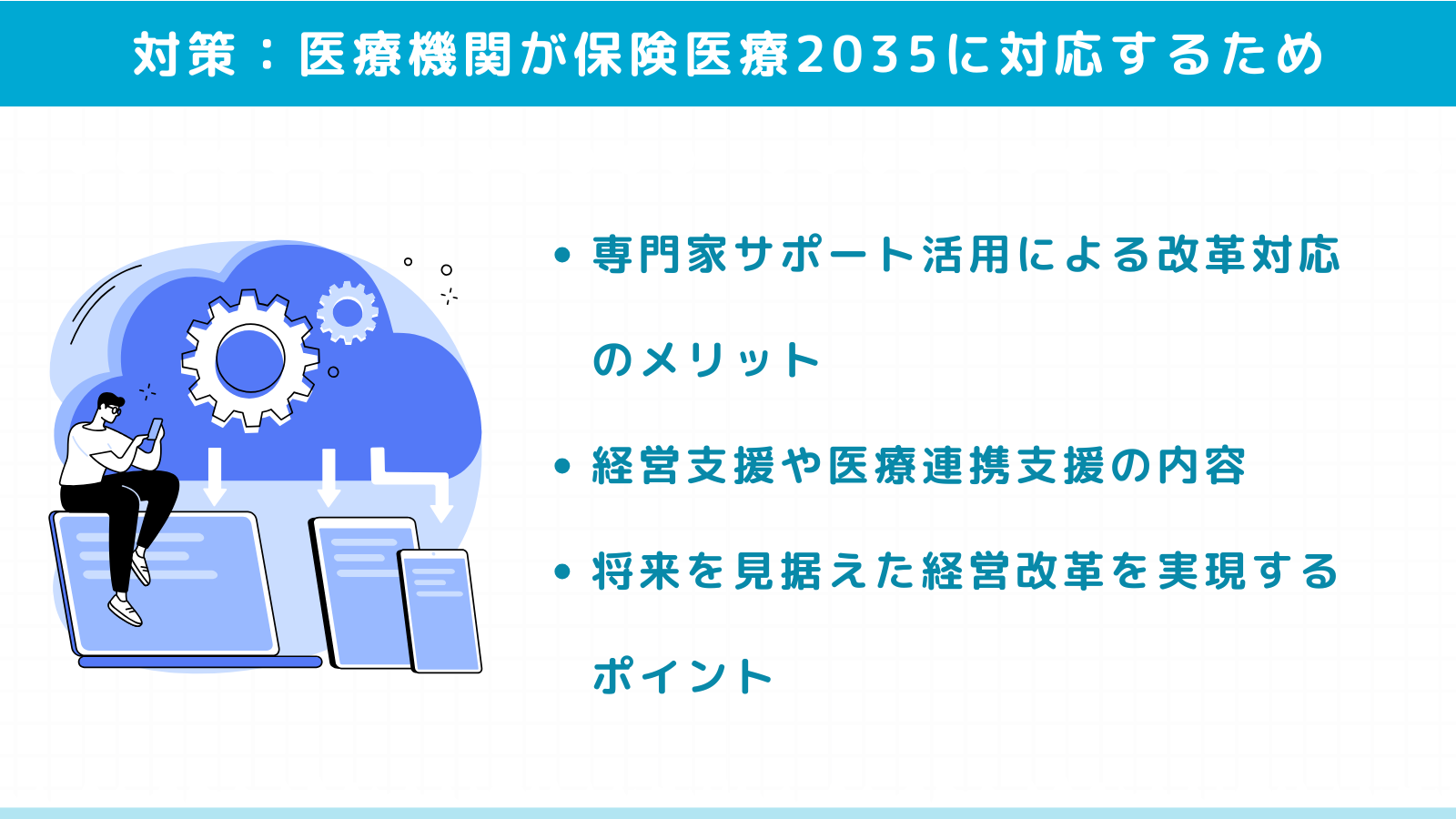 【SEO記事no.32-9】医療機関が保険医療2035に対応するための専門家活用法