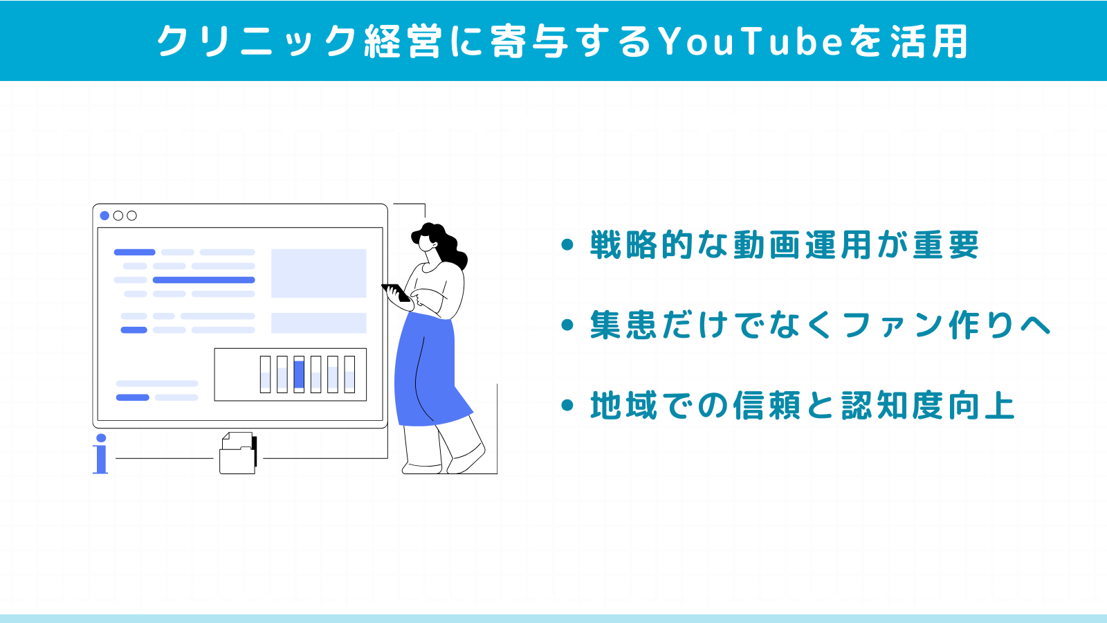 YouTubeを活用してクリニック経営を一歩先へ