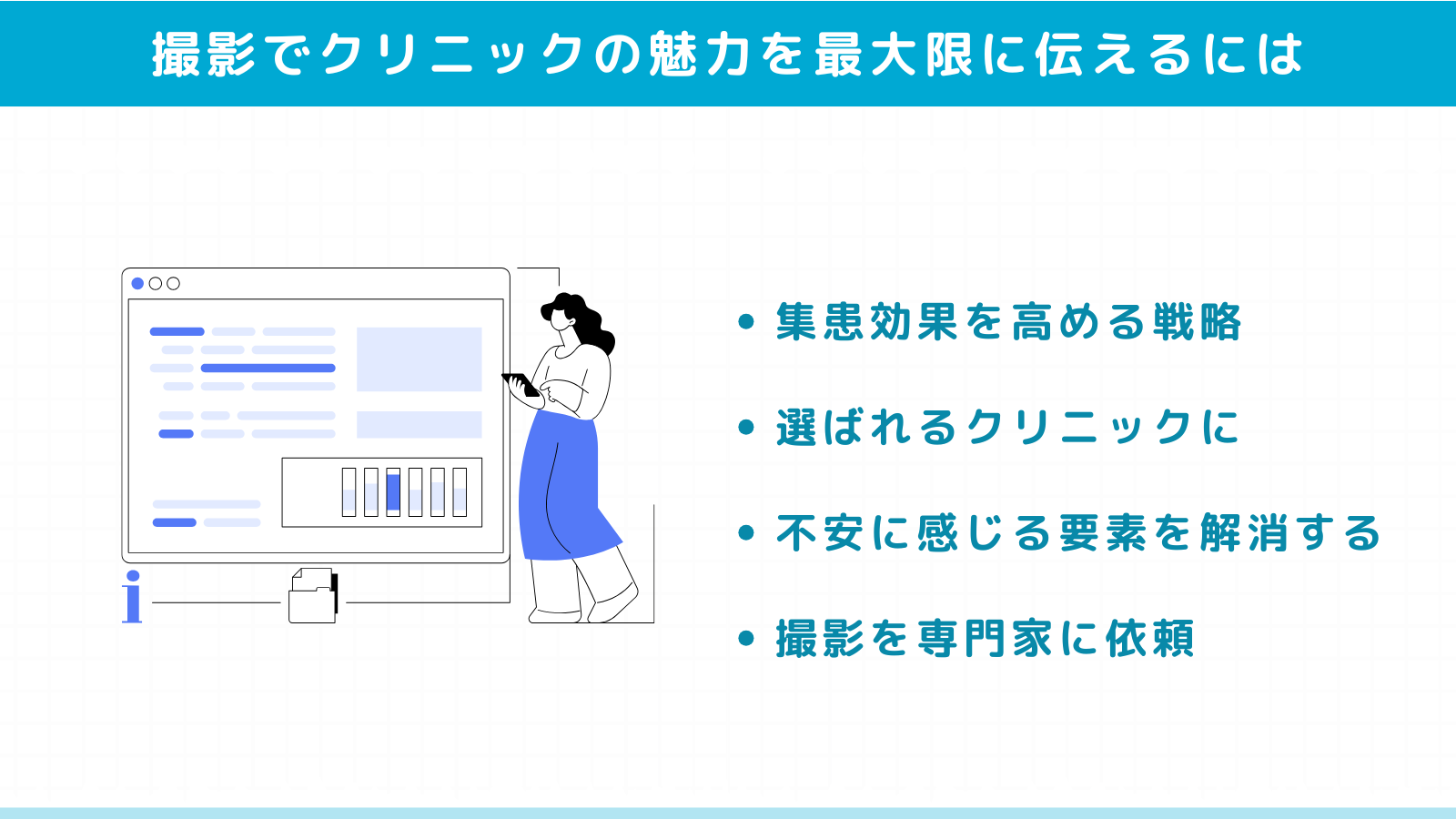 写真撮影でクリニックの魅力を最大限に伝えるには